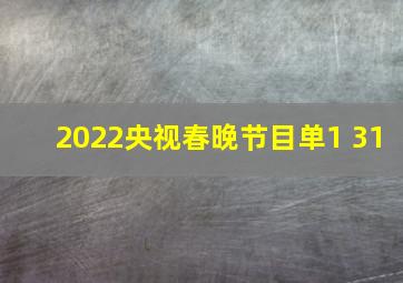 2022央视春晚节目单1 31